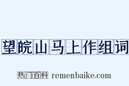 望皖山马上作组词是什么意思的图片